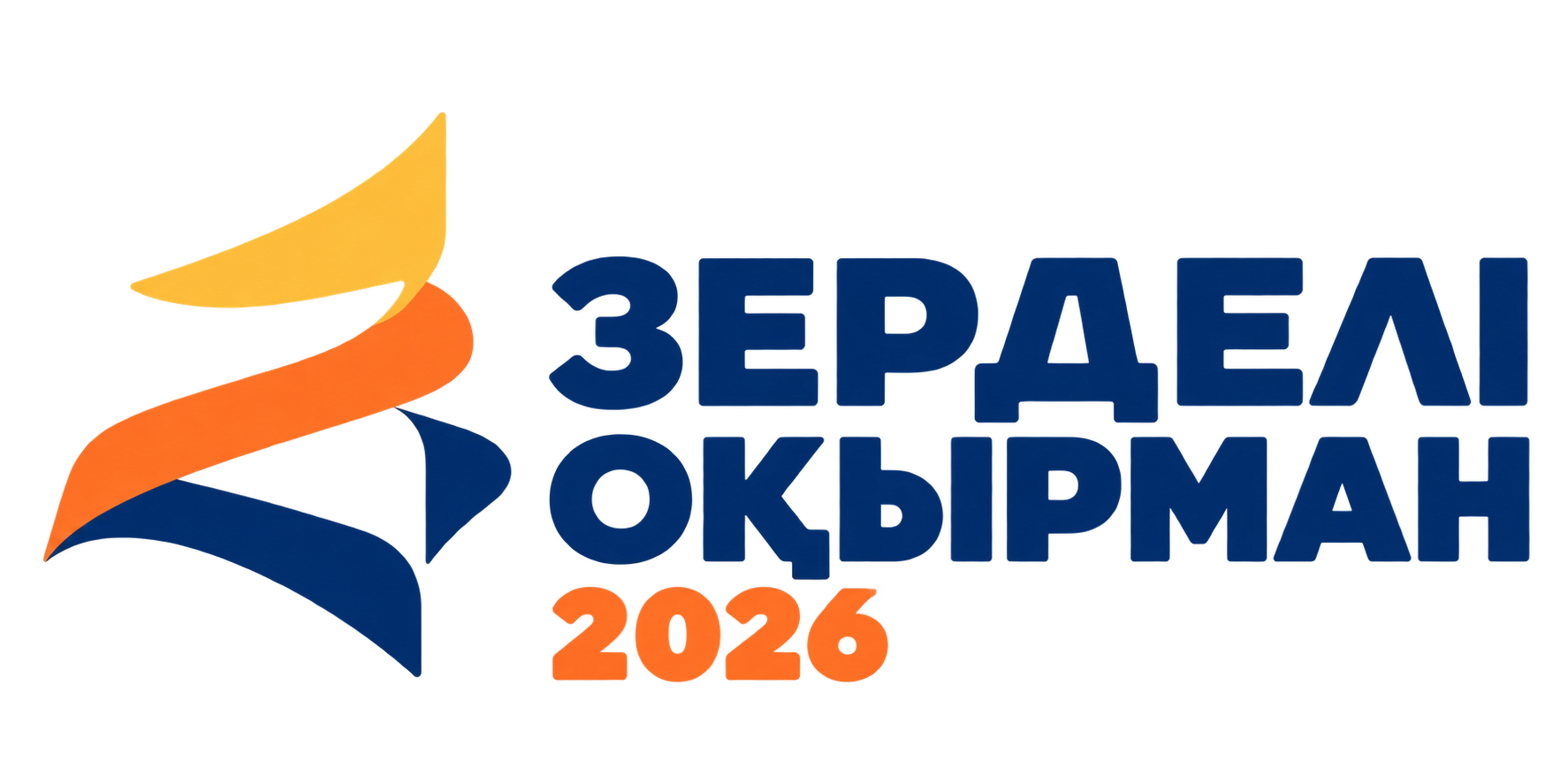 Зерделі оқырман 2026